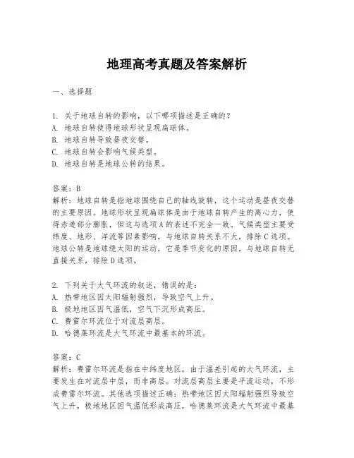 地理高考真题及答案解析