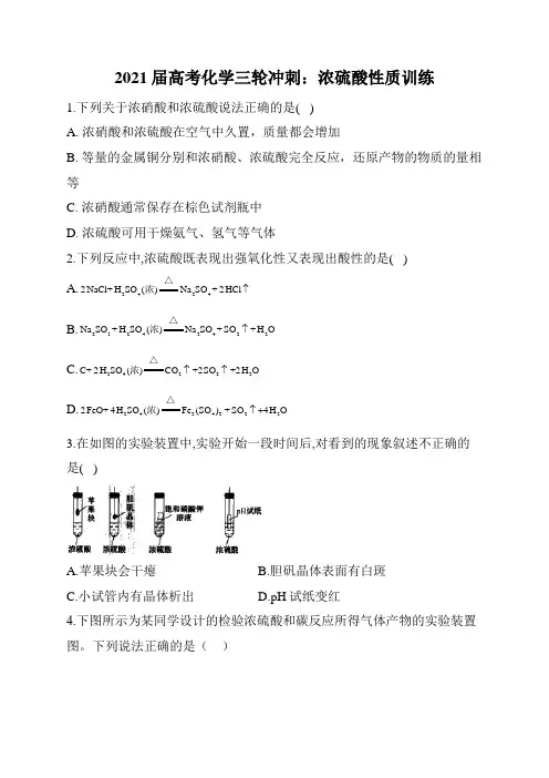 2021届高考化学三轮冲刺：浓硫酸性质训练