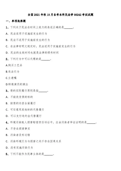 全国2021年秋10月自考本科民法学00242考试试题含解析