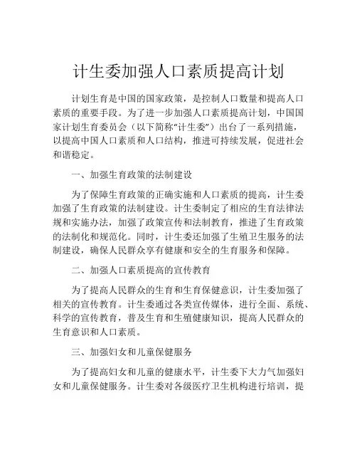 计生委加强人口素质提高计划