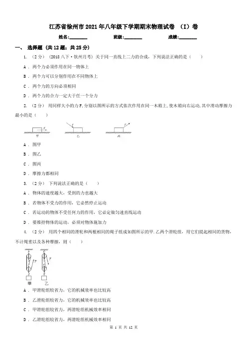 江苏省徐州市2021年八年级下学期期末物理试卷 (I)卷