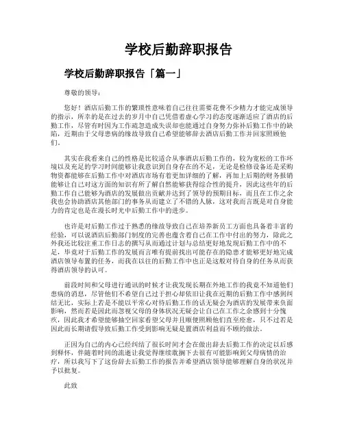 学校后勤辞职报告