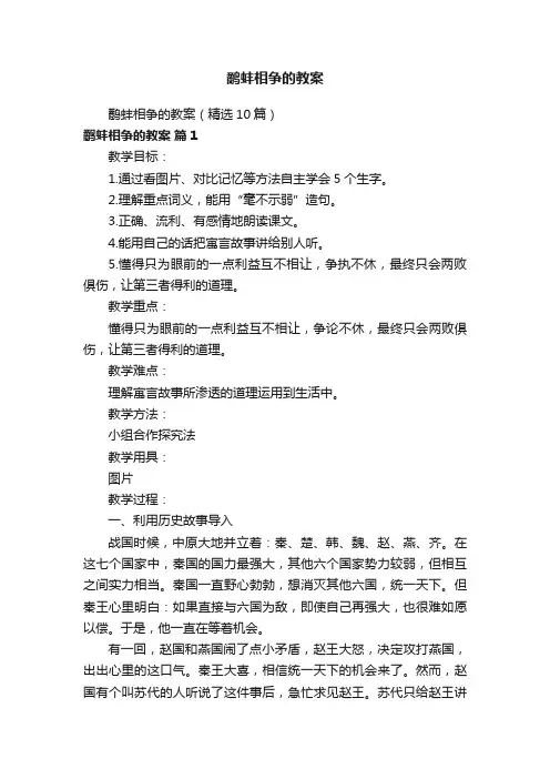 鹬蚌相争的教案