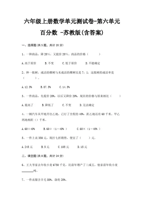 六年级上册数学单元测试卷-第六单元 百分数 -苏教版(含答案)