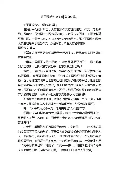 关于理想作文（精选35篇）
