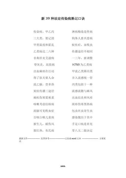 新39种法定传染病熟记口诀(优.选)