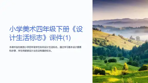 小学美术四年级下册《设计生活标志》课件(1)