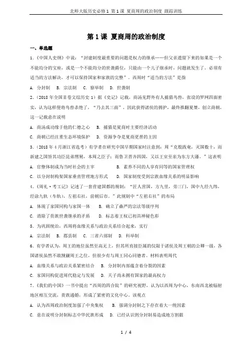 北师大版历史必修1 第1课 夏商周的政治制度 跟踪训练