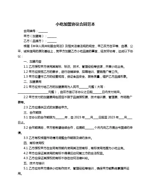 小吃加盟协议合同范本