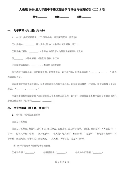 人教版2020届九年级中考语文综合学习评价与检测试卷(二)A卷