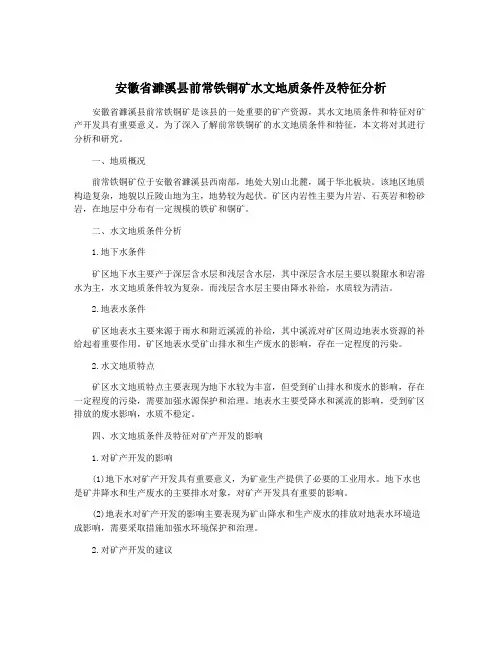 安徽省濉溪县前常铁铜矿水文地质条件及特征分析