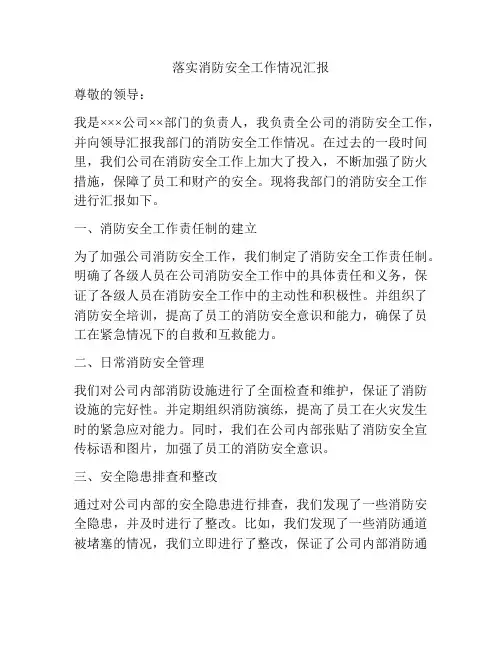 落实消防安全工作情况汇报