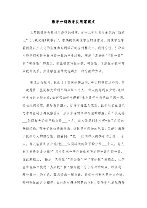 数学分饼教学反思案范文（2篇）