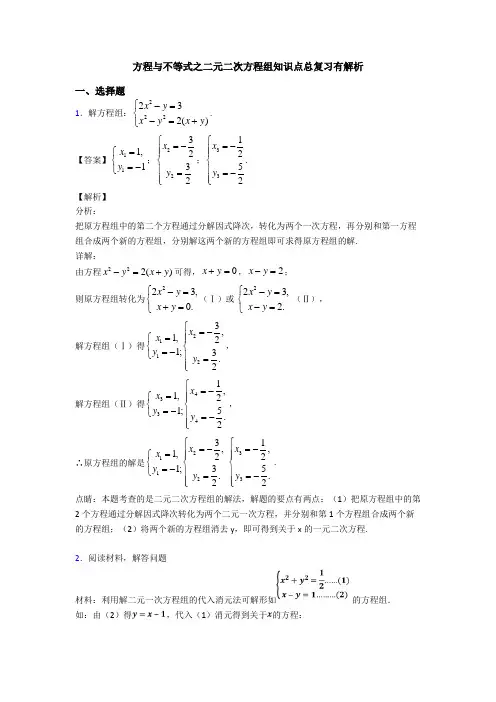方程与不等式之二元二次方程组知识点总复习有解析