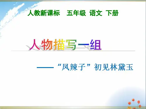 人教版五年级语文下册22课《人物描写一组—临死前的严监生》优秀课件PPT
