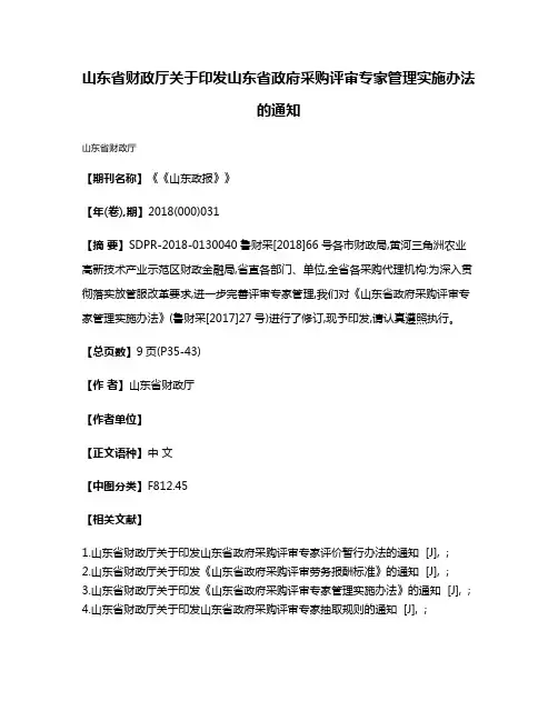 山东省财政厅关于印发山东省政府采购评审专家管理实施办法的通知
