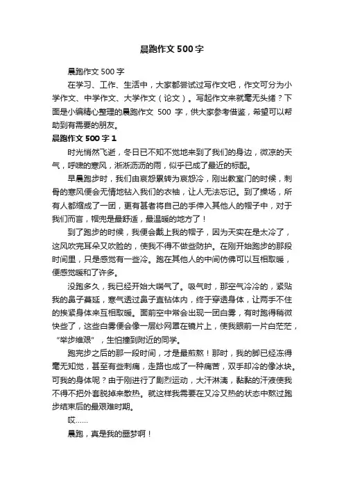 晨跑作文500字