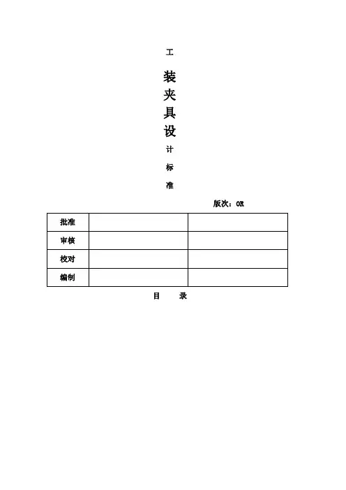 汽车工装夹具设计标准