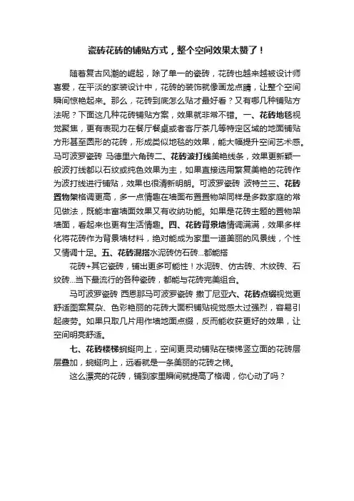 瓷砖花砖的铺贴方式，整个空间效果太赞了！