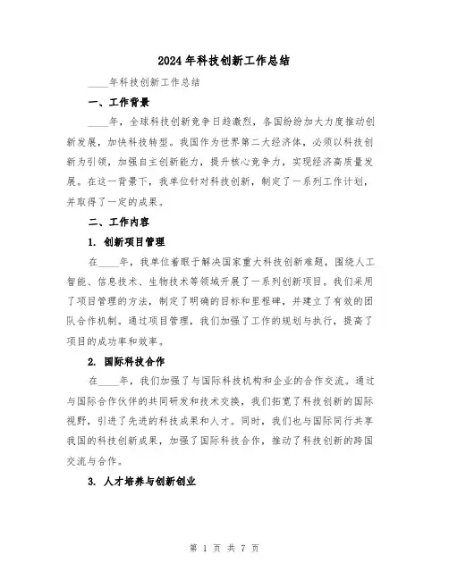 2024年科技创新工作总结（二篇）