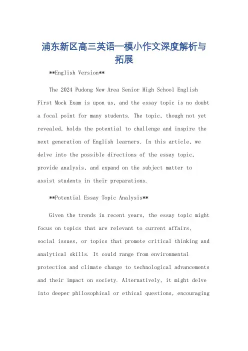 2024年浦东新区高三英语一模小作文