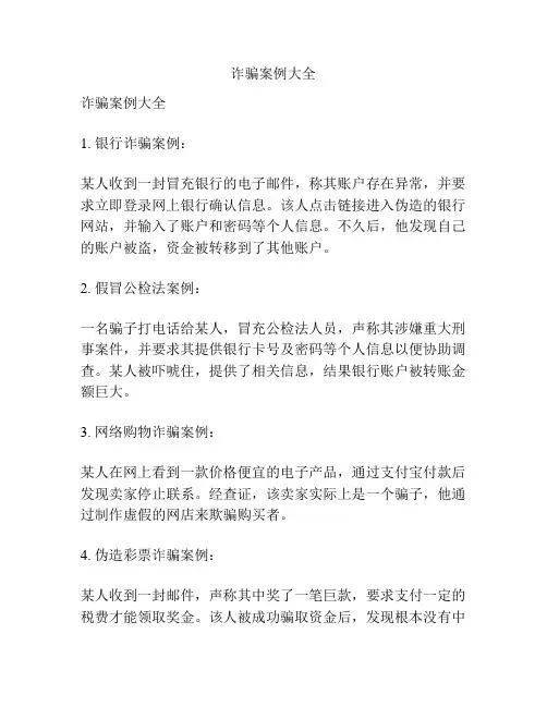 诈骗案例大全