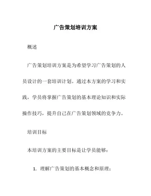 广告策划培训方案