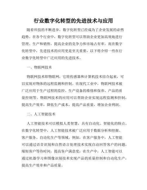 行业数字化转型的先进技术与应用