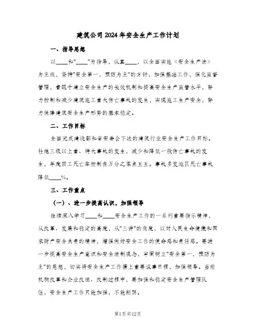 建筑公司2024年安全生产工作计划（3篇）