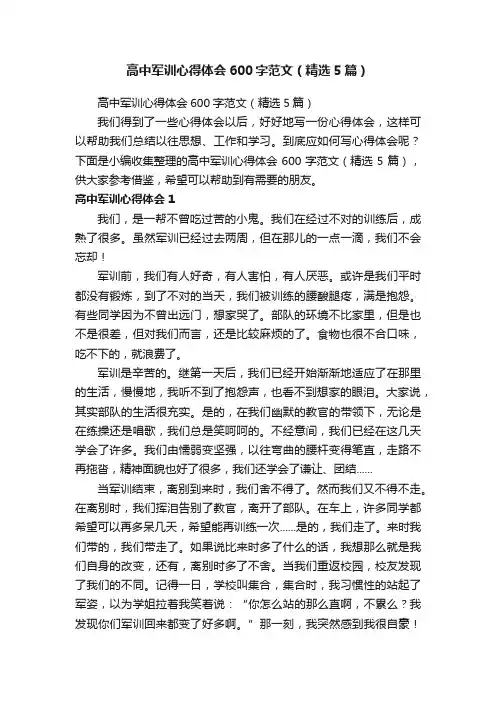 高中军训心得体会600字范文（精选5篇）