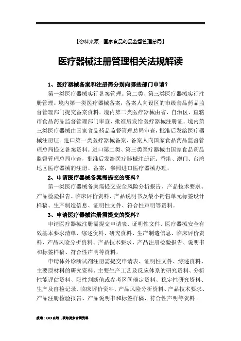 医疗器械注册管理相关法规解读,解读