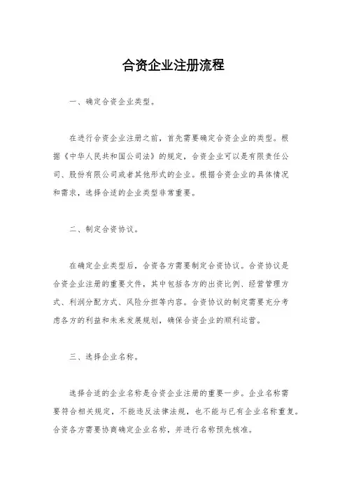 合资企业注册流程
