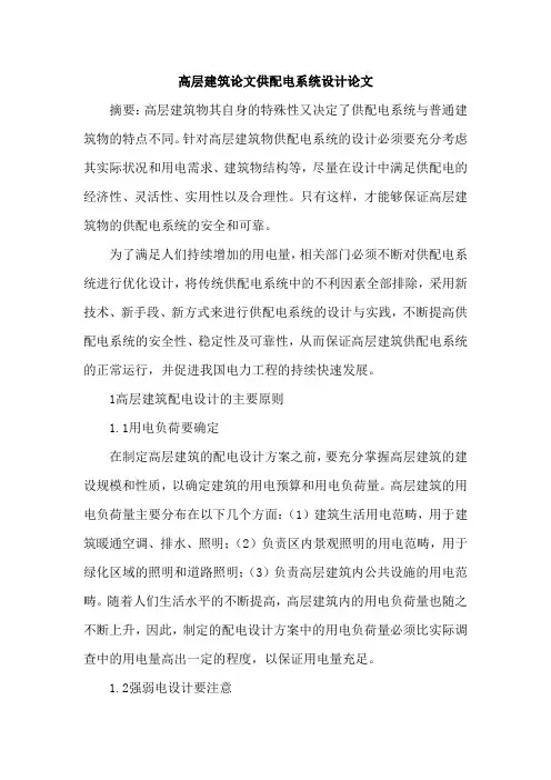 高层建筑论文供配电系统设计论文