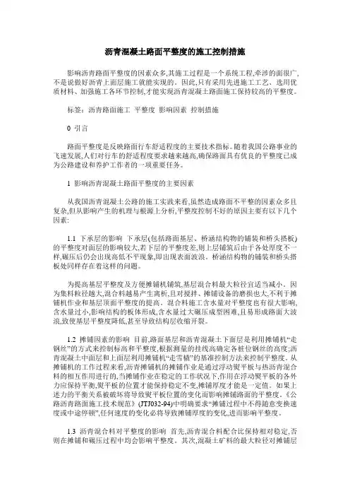 沥青混凝土路面平整度的施工控制措施