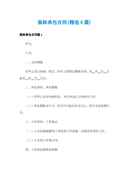装卸承包合同(精选8篇)
