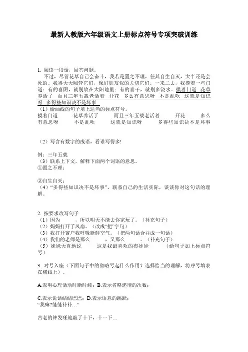 最新人教版六年级语文上册标点符号专项突破训练