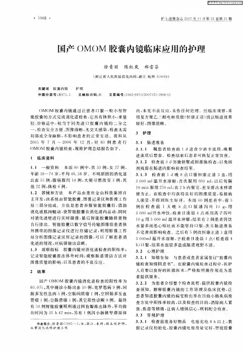 国产OMOM胶囊内镜临床应用的护理