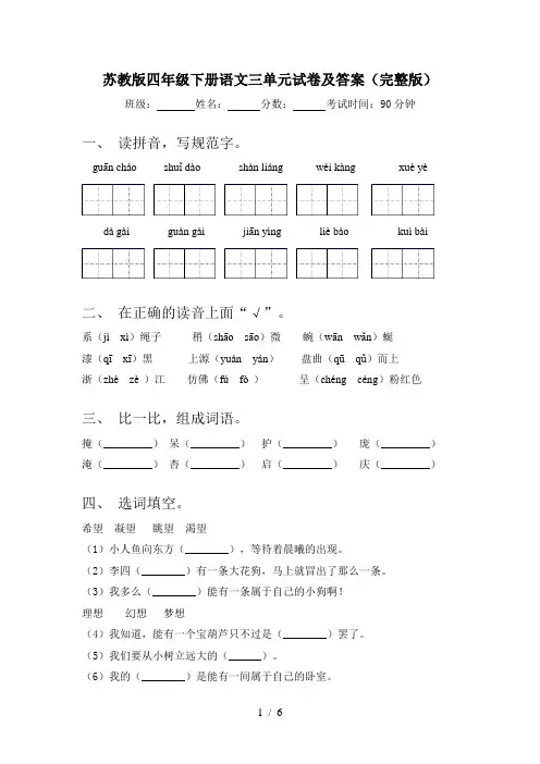 苏教版四年级下册语文三单元试卷及答案(完整版)