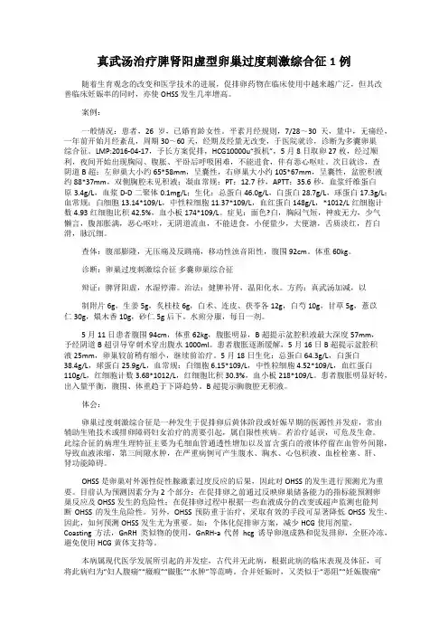 真武汤治疗脾肾阳虚型卵巢过度刺激综合征1例