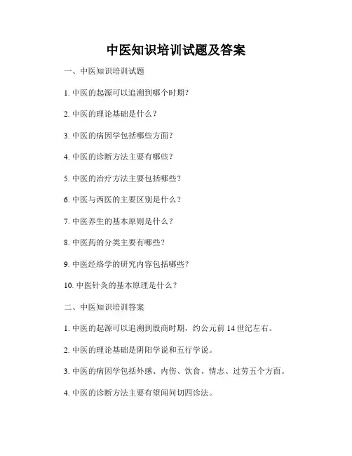 中医知识培训试题及答案