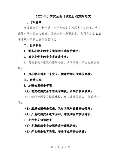 2023年小学安全百日攻坚行动方案范文
