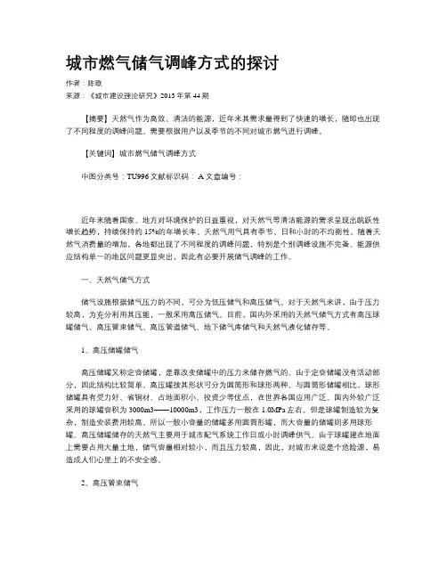 城市燃气储气调峰方式的探讨