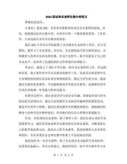 2024面试音乐老师自我介绍范文