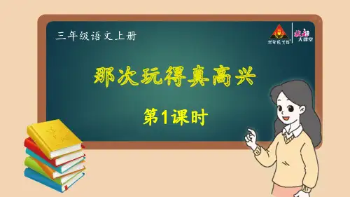 部编版三年级语文上册第八单元 《那次玩得真高兴》 (1)