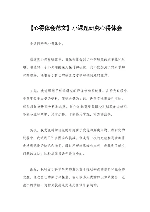 【心得体会范文】小课题研究心得体会