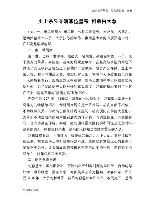 历史趣谈：史上杀兄夺嫡篡位皇帝 相煎何太急