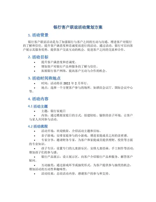 银行客户联谊活动策划方案