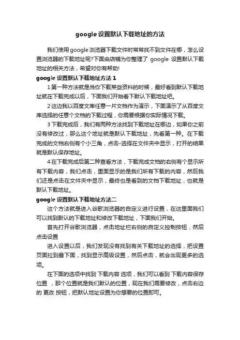 google设置默认下载地址的方法