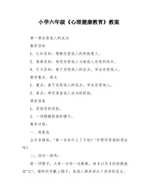 小学六年级《心理健康教育》教案