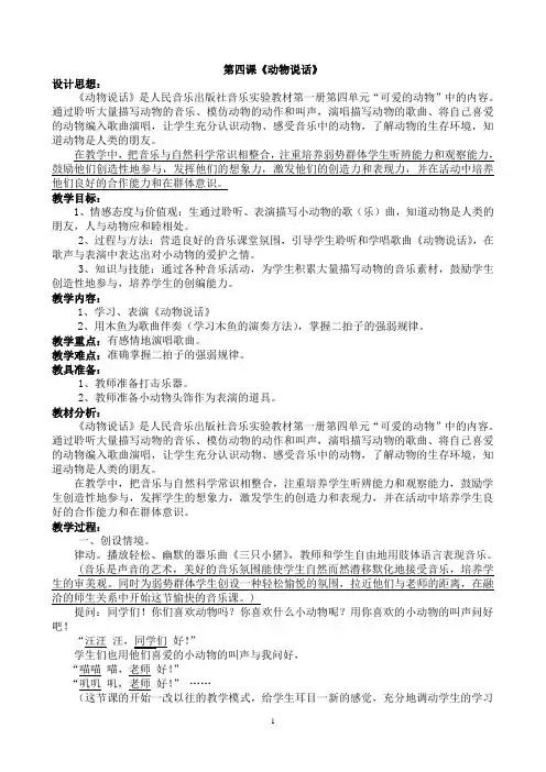 一年级音乐《动物说话》教案